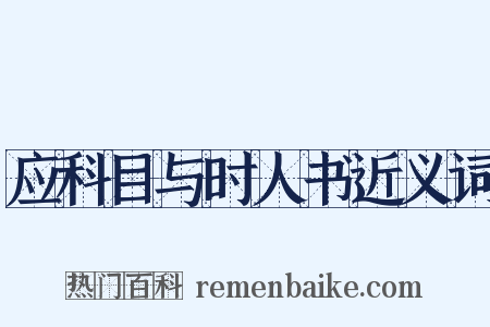 应科目与时人书近义词是什么意思的图片